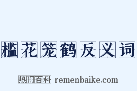 槛花笼鹤反义词是什么意思的图片